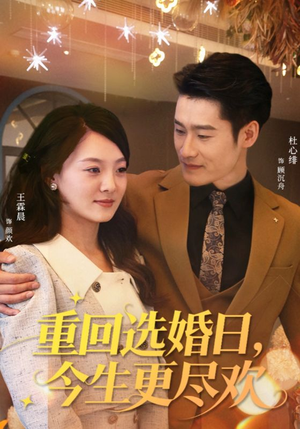重回选婚日,今生更尽欢(62集) 重回选婚日,今生更尽欢(62集)红果免费短剧