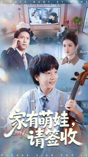 家有萌娃请签收(90集) 家有萌娃请签收(90集)精彩的短剧