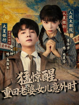 猛惊醒,重回老婆女儿意外时(80集) 猛惊醒,重回老婆女儿意外时(80集)短剧全集抢先看