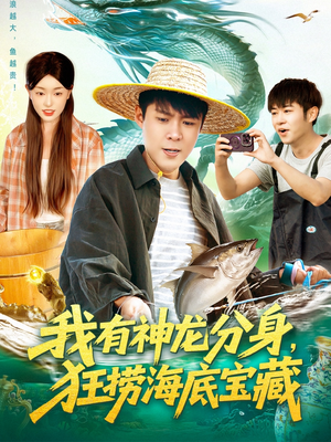 我有神龙分身,狂捞海底宝藏(95集) 我有神龙分身,狂捞海底宝藏(95集)热门短剧又来了