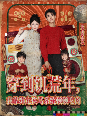 穿到饥荒年，我靠绑定挨骂系统顿顿吃肉（80集）全集免费观看