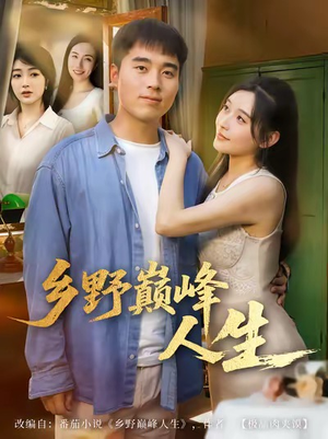 乡野巅峰人生（80集）分享好看的短剧