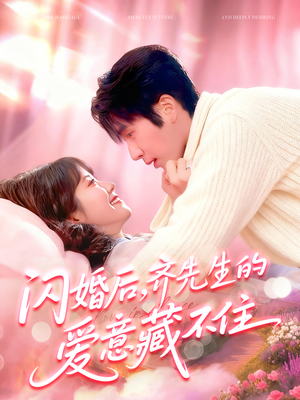 闪婚后，齐先生的爱意藏不住（85集）免费观看就是爽