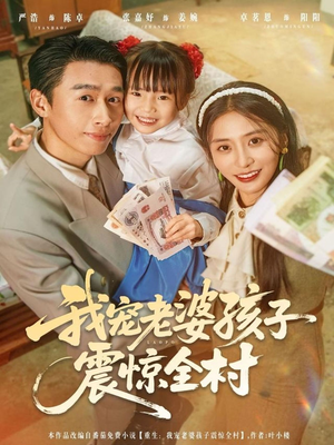 我宠老婆孩子震惊全村(79集) 我宠老婆孩子震惊全村(79集)在线看