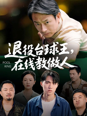 退役台球王在线教做人（75集）看精彩短剧