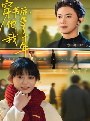 穿书后他等了我十年(85集) 穿书后他等了我十年(85集)超甜短剧抢先看
