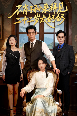 不肖子孙来拜见，二十二岁太奶奶（60集）在哪里看