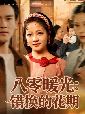 八零暖光:错换的花期(80集) 八零暖光:错换的花期(80集)网盘在线观看
