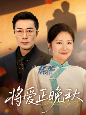 将爱正晚秋(59集) 将爱正晚秋(59集)新短剧推荐