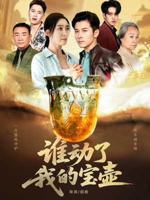 谁动了我的宝壶(31集) 谁动了我的宝壶(31集)短剧后续更精彩