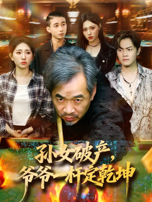 孙女破产，爷爷一杆定乾坤（60集）集免费看短剧