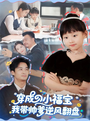 穿成小福宝我带帅爹逆风翻盘(90集) 穿成小福宝我带帅爹逆风翻盘(90集)高清无码免费看