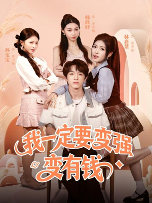 我一定要变强变有钱(73集) 我一定要变强变有钱(73集)无需充值尽情看
