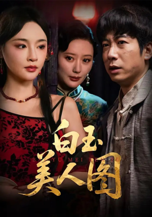 白玉美人图（65集）火热短剧抢先看