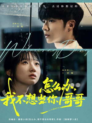 怎么办，我不想当你哥哥（77集）高分推荐免费看