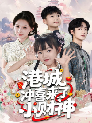 港城冲喜来了小财神（60集）第一季