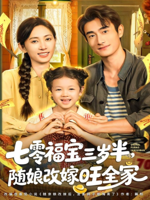 七零福宝三岁半,随娘改嫁旺全家(65集) 七零福宝三岁半,随娘改嫁旺全家(65集)全网独播免费看