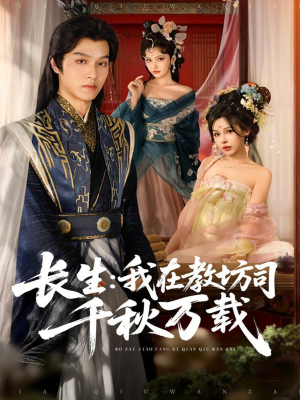 长生我在教坊司千秋万载（80集）古代短剧推荐