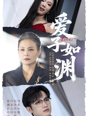 爱子如渊(59集) 爱子如渊(59集)每天短剧分享