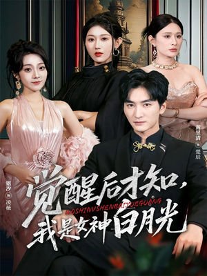 觉醒后才知我是女神白月光（62集）夸克在线观看