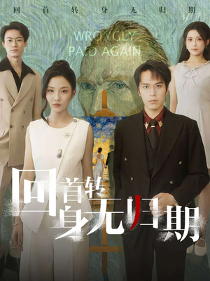 回首转身无归期（80集）每日短剧追不停