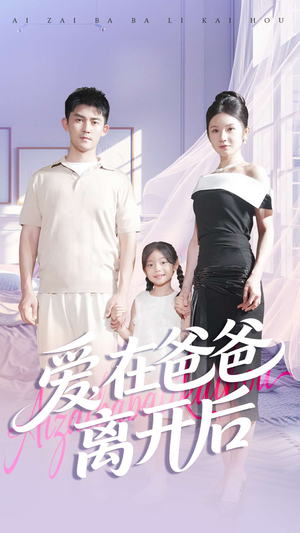 爱在爸爸离开后(93集) 爱在爸爸离开后(93集)红果免费看短剧