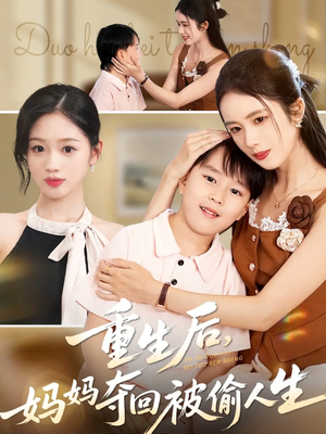 重生后妈妈夺回被偷人生(36集) 重生后妈妈夺回被偷人生(36集)爱短剧爱追剧