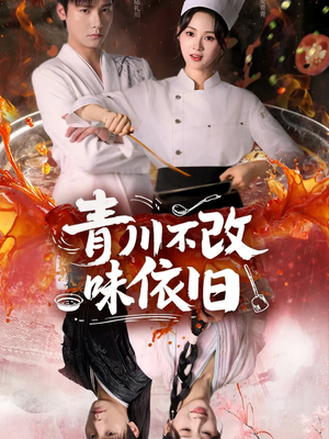 青川不改味依旧(81集) 青川不改味依旧(81集)免费观看全集