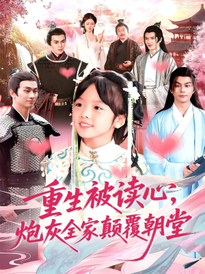重生被读心,炮灰全家颠覆朝堂(107) 重生被读心,炮灰全家颠覆朝堂(107)网上可以看吗