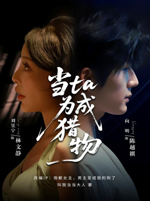 当ta成为猎物(70集) 当ta成为猎物(70集)好看吗