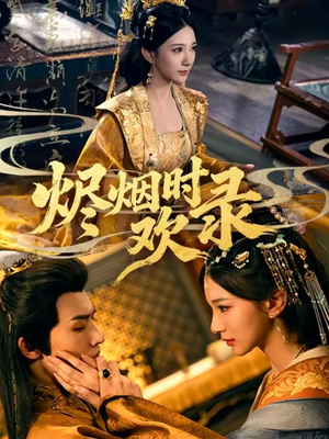 烬烟时欢录(50集) 烬烟时欢录(50集)在线观看