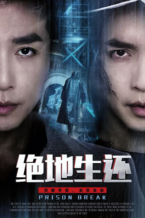 绝地生还（63集）免费短剧资源