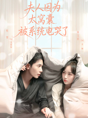 夫人因为太窝囊被系统电哭了(77集) 夫人因为太窝囊被系统电哭了(77集)最新热剧免费看