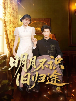 明月不识旧归途(69集) 明月不识旧归途(69集)百度网盘在线看