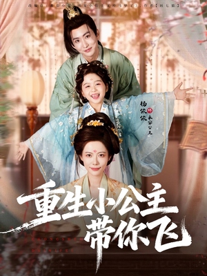 重生小公主带你飞(83集) 重生小公主带你飞(83集)最新火爆短剧