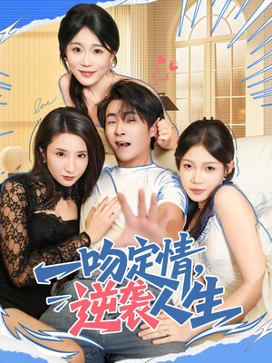 一吻定情逆袭人生（75集）看精彩短剧