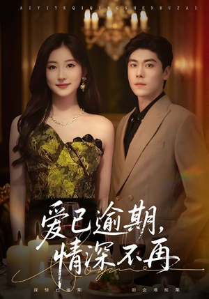 爱已逾期,情深不再(61集) 爱已逾期,情深不再(61集)无需会员轻松看