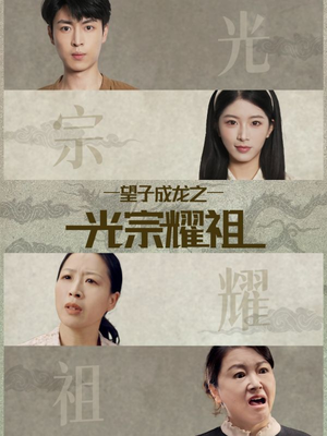 望子成龙之光宗耀祖(75集) 望子成龙之光宗耀祖(75集)短剧小说在线看