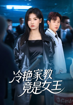 冷艳家教竟是女王(52集) 冷艳家教竟是女王(52集)短剧中追到爽