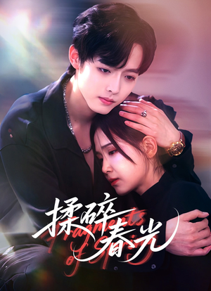 揉碎春光(50集) 揉碎春光(50集)短剧演员排行榜