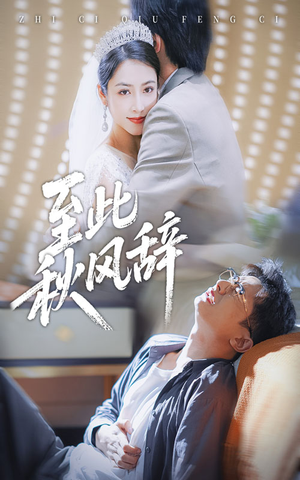 至此秋风辞(70集) 至此秋风辞(70集)免费看