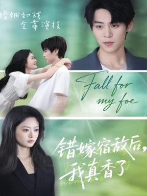 错嫁宿敌后，我真香了（73集）独家资源免费看