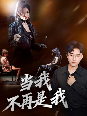 当我不再是我(70集) 当我不再是我(70集)短剧热门分享