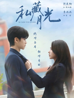 私藏月光(59集) 私藏月光(59集)短剧抢先看