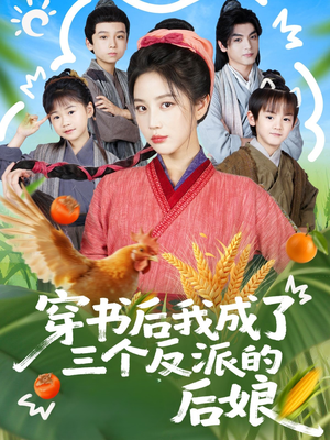 穿书后我成了三个反派的后娘（72集）爆火短剧推荐
