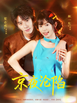 京夜沦陷(80集) 京夜沦陷(80集)最新短剧抢先看