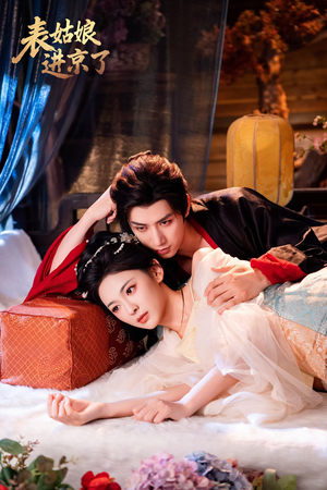表姑娘进京了（74集）最热门短剧来了