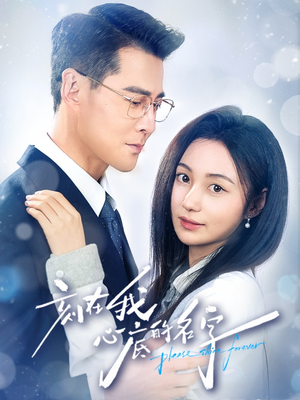 刻在我心底的名字（45集）热门短剧又来了