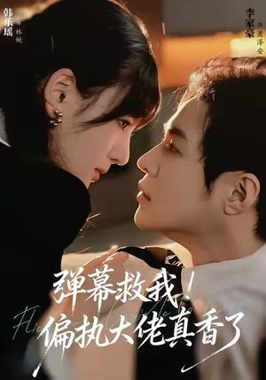弹幕救我!偏执大佬真香了(67集) 弹幕救我!偏执大佬真香了(67集)海量短剧免费看