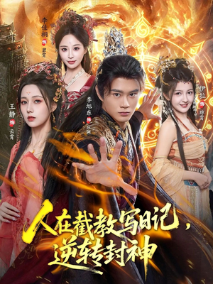 人在截教写日记，逆转封神（91集）甜宠短剧推荐
